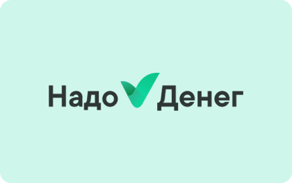 надо денег