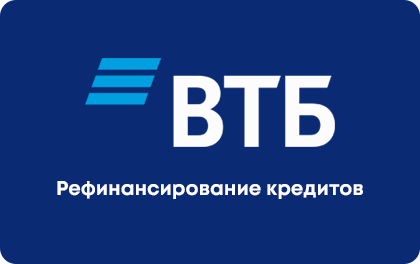 Рефинансирование ВТБ Банк