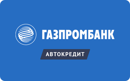 Автокредит Газпромбанк