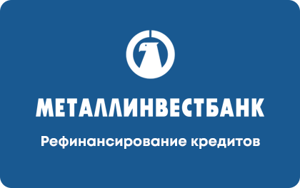 Рефинансирование кредитов Металлинвестбанк