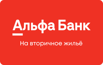 Альфа-Банк «Семейная» ипотека