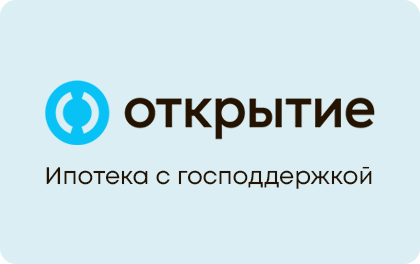 Ипотека «С господдержкой» Банк Открытие