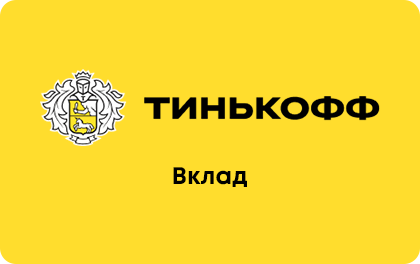 Тинькофф вклад