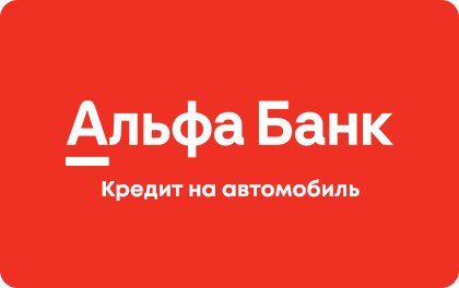 Автокредит Альфа-Банк