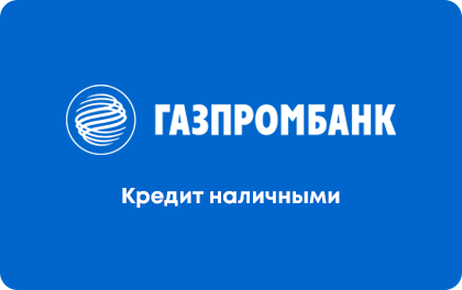Кредит наличными в Газпромбанке