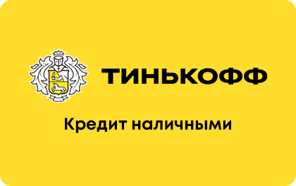 Тинькофф - Кредит наличными