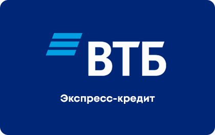ВТБ Экспресс Кредит