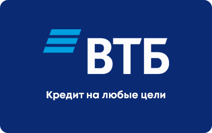 ВТБ - Кредит наличными