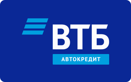 Автокредит в ВТБ