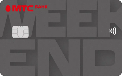 МТС банк - Кредитная карта Деньги Weekend МИР