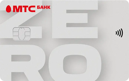 МТС Банк Кредитная карта Деньги Zero МИР