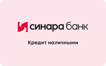 Кредит Синара Банк (СКБ)