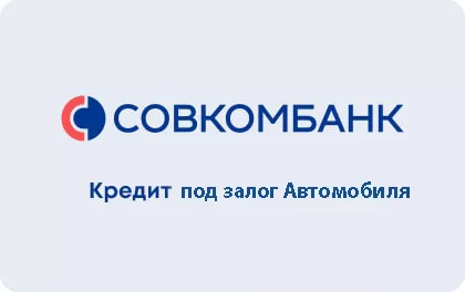 Кредит Совкомбанк "Выгодный" под залог Авто