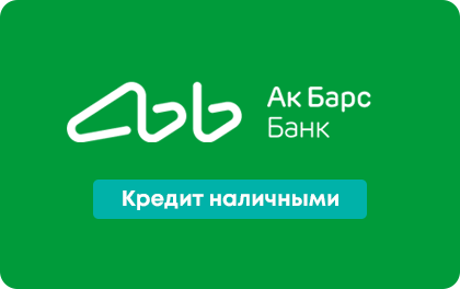 Кредит АК Барс банк