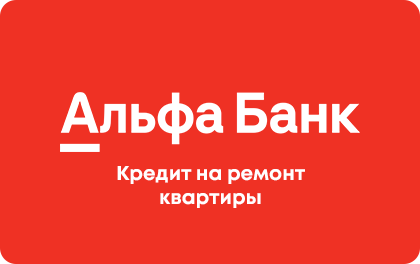 Альфа банк кредит на ремонт