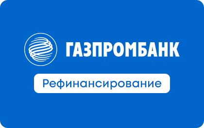 Газпромбанк - Рефинансирование