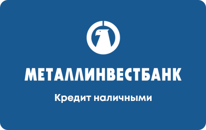 Кредит Металлинвестбанк