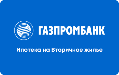 Газпромбанк Ипотека на Вторичное жилье