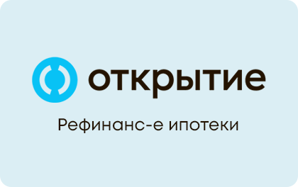 Рефинансирование Ипотеки Открытие Банк