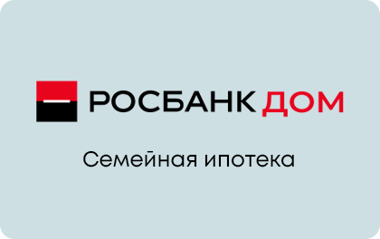 Росбанк Дом Семейная ипотека