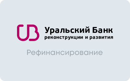 Рефинансирование УБРиР Банк
