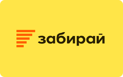 Микрозайм Забирай