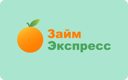 Микрозайм Займ-Экспресс
