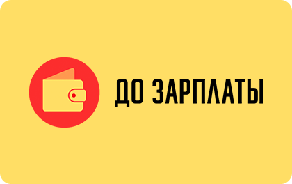 Микрозайм До Зарплаты