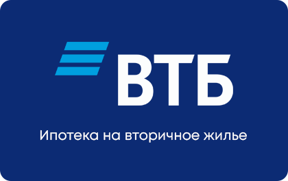 ВТБ Ипотека на вторичное жильё